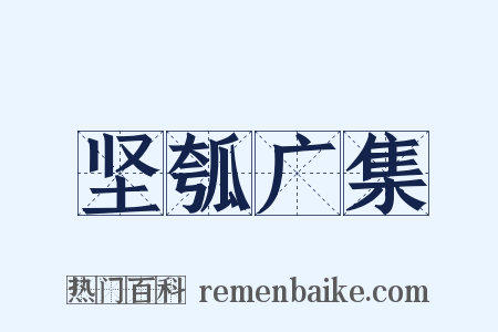 坚瓠广集是什么意思的图片